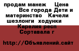 продам манеж  › Цена ­ 3 990 - Все города Дети и материнство » Качели, шезлонги, ходунки   . Карелия респ.,Сортавала г.